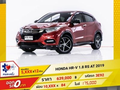 2019 HONDA HR-V 1.8 RS ผ่อน 5,321 บาท 12 เดือนแรก